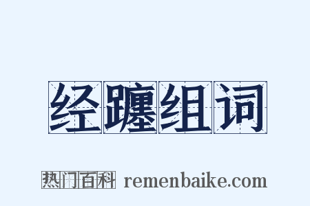 经躔组词是什么意思的图片